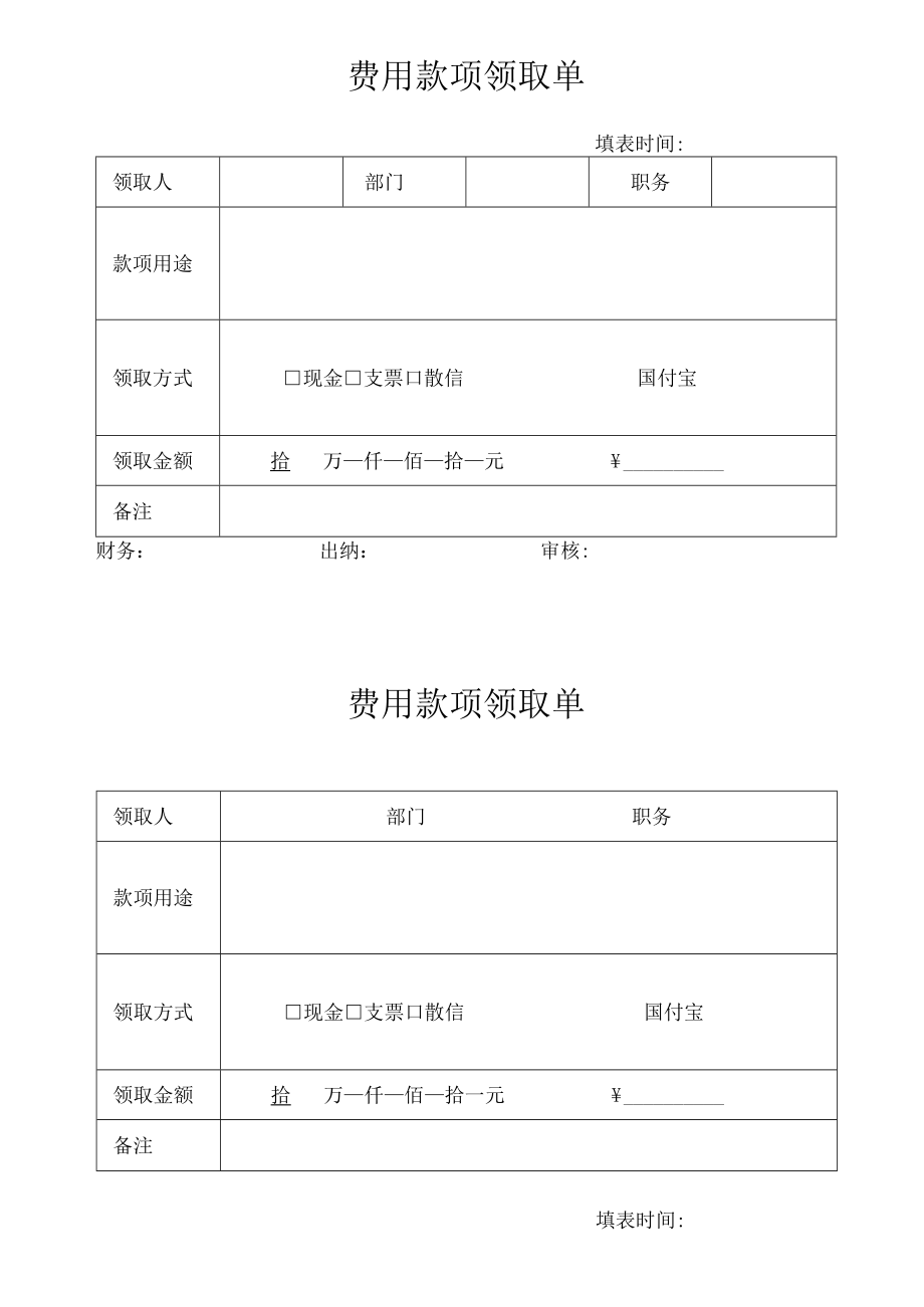 费用款项领取单.docx_第1页