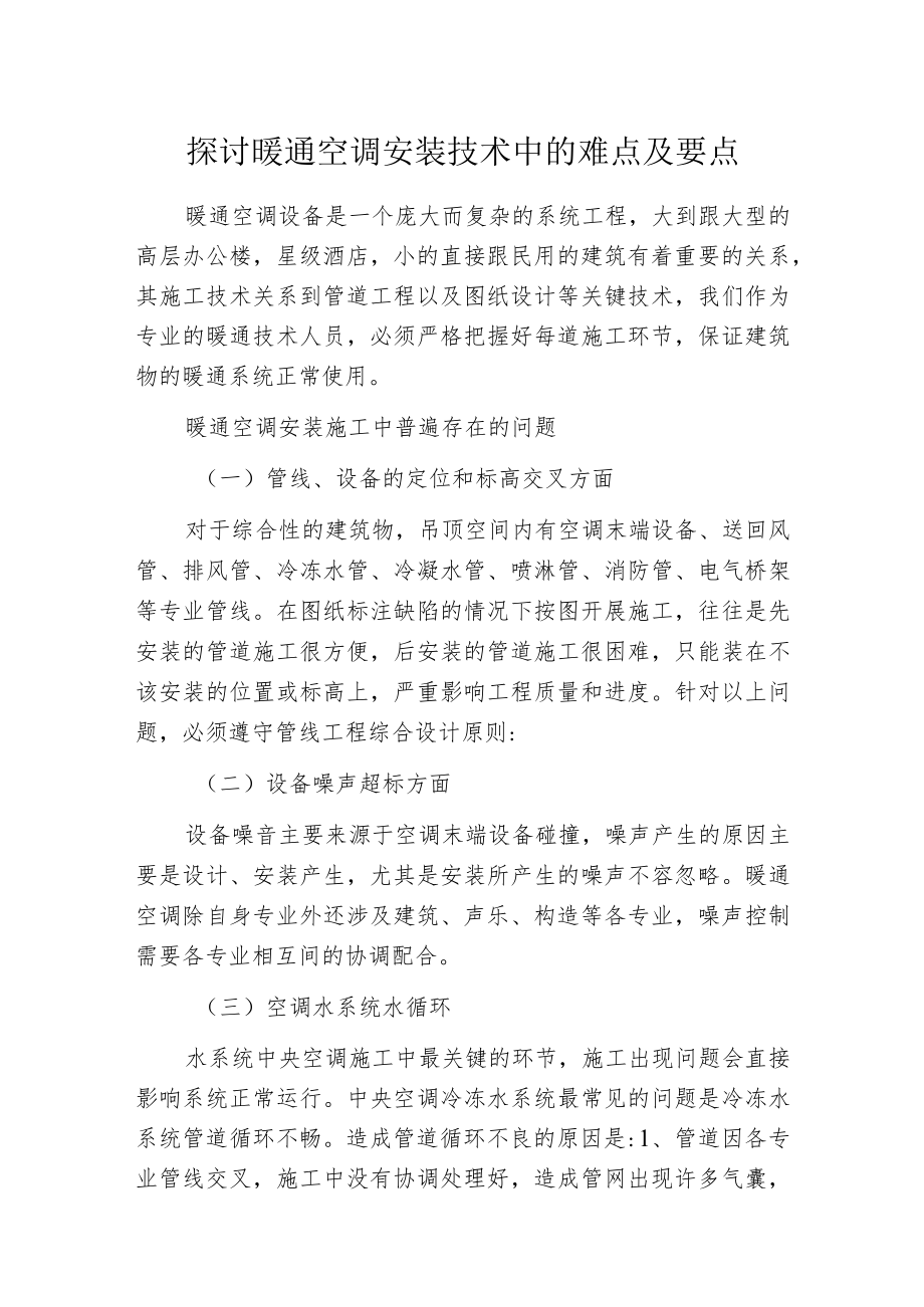 探讨暖通空调安装技术中的难点及要点.docx_第1页