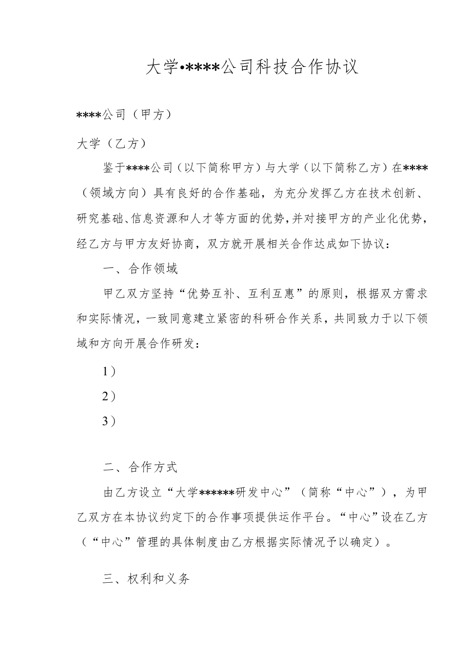 校企科技合作合同（示范文本）.docx_第1页