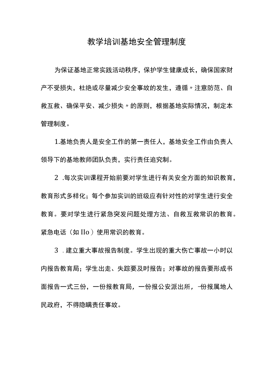 教学培训基地安全管理制度.docx_第1页