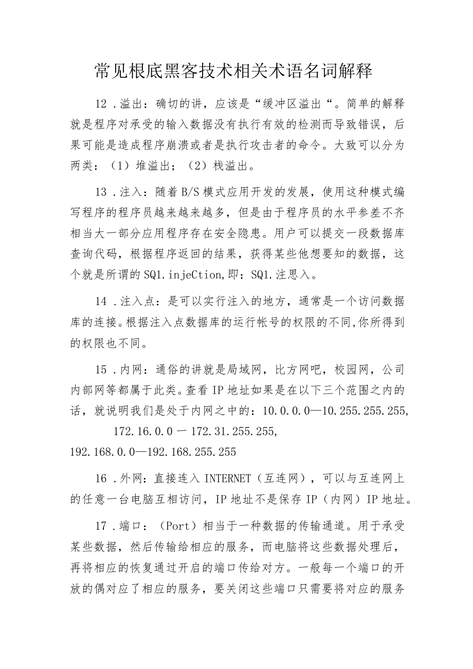 常见根底黑客技术相关术语名词解释.docx_第1页