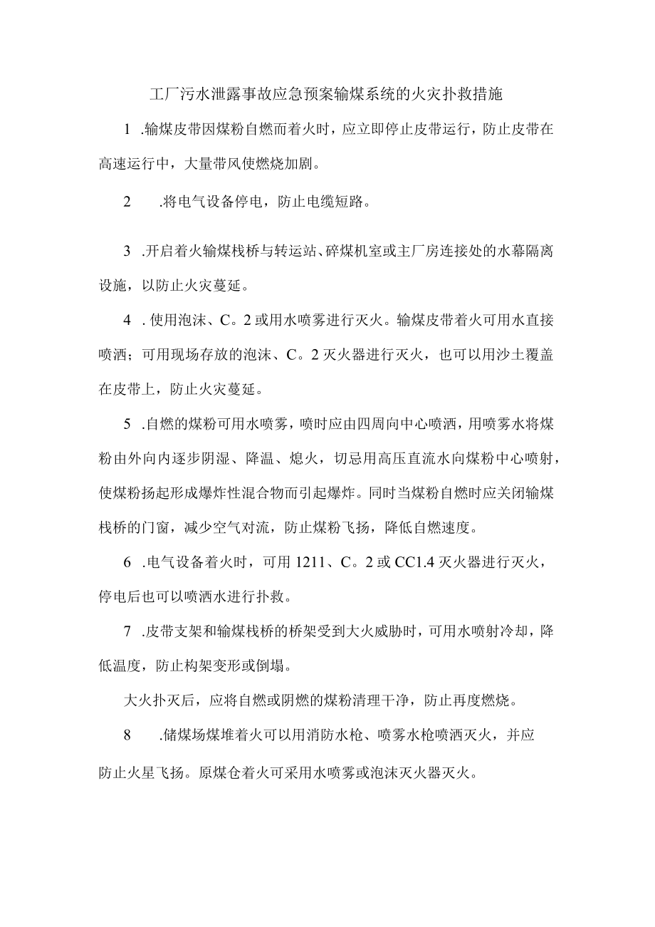 工厂污水泄露事故应急预案输煤系统的火灾扑救措施.docx_第1页