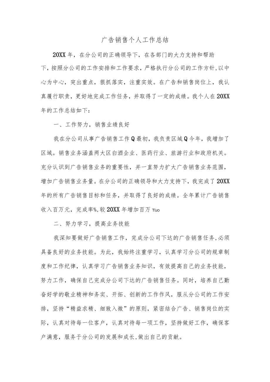 广告销售个人工作总结.docx_第1页