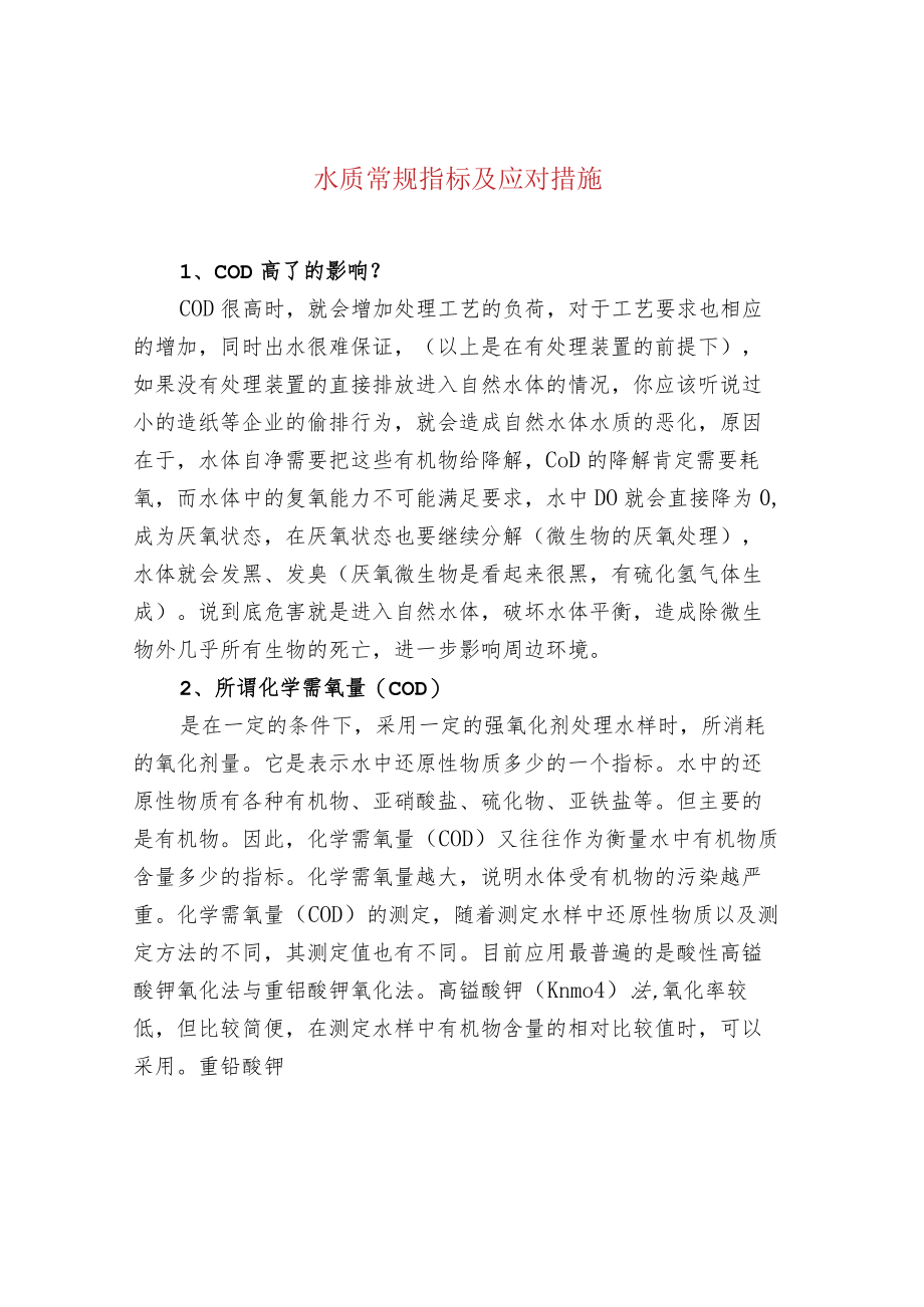 水质常规指标及应对措施.docx_第1页