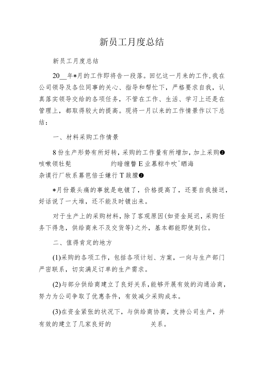 新员工月度总结.docx_第1页