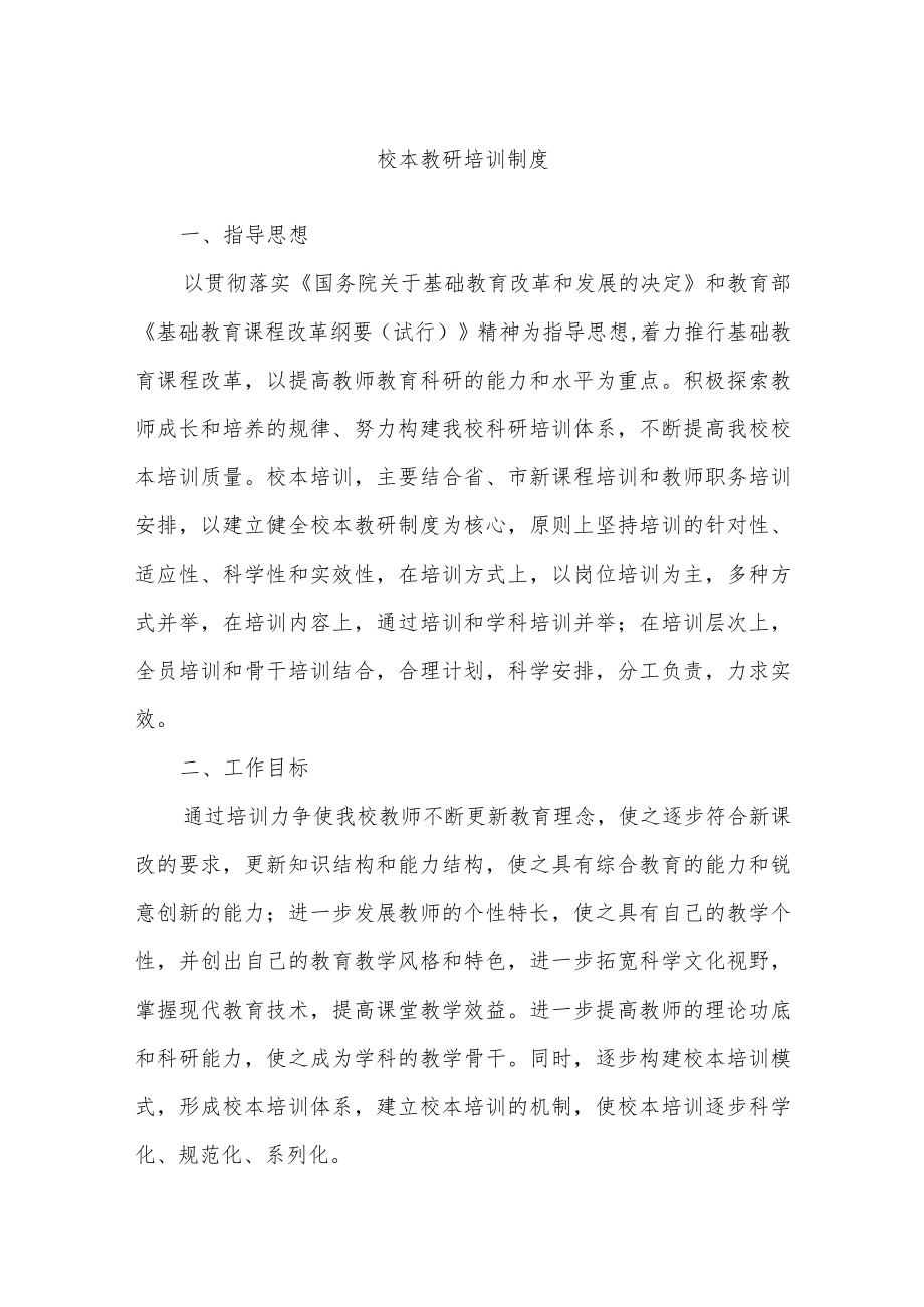 学校校本教研培训制度.docx_第1页