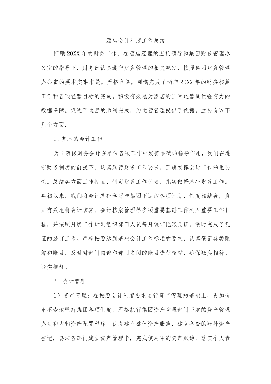 酒店会计年度工作总结.docx_第1页