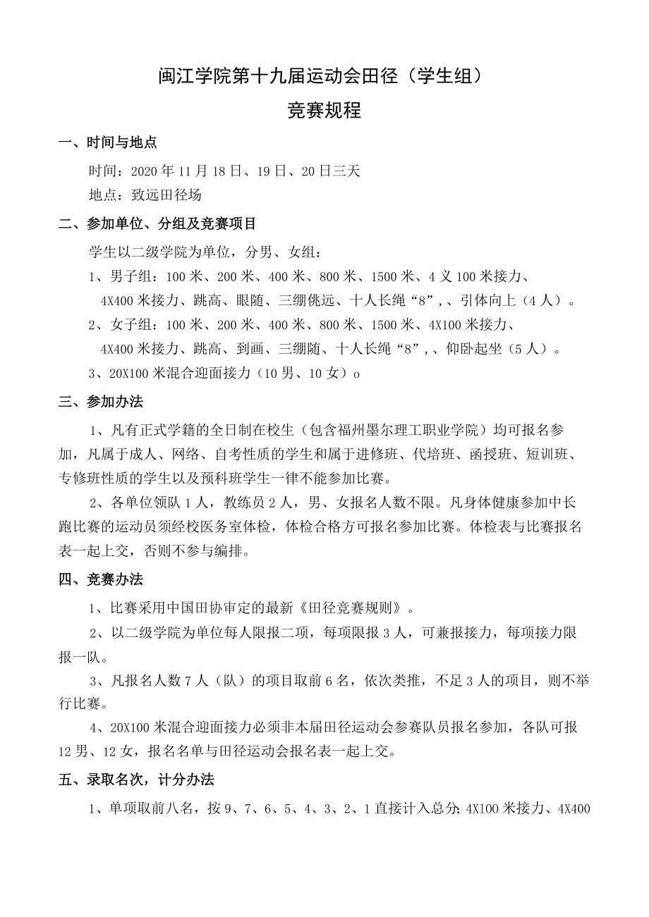 闽江学院第十九届运动会田径学生组竞赛规程.docx_第1页