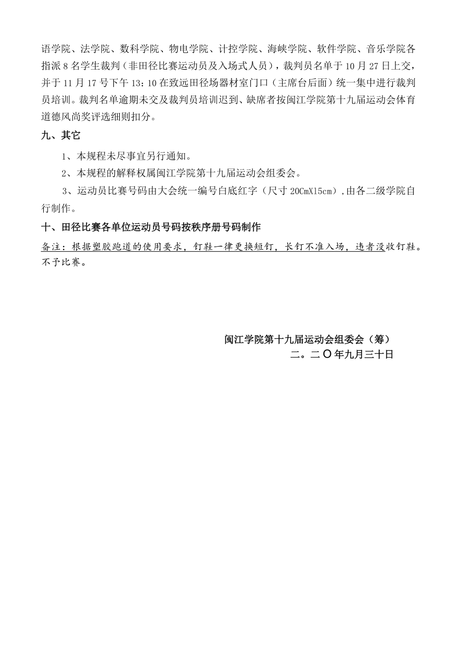 闽江学院第十九届运动会田径学生组竞赛规程.docx_第3页