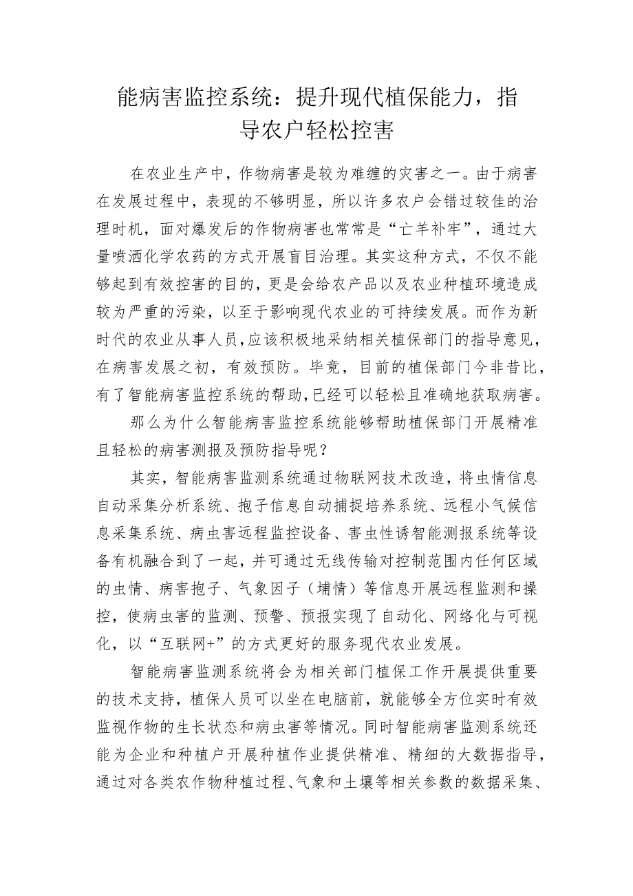 智能病害监控系统：提升现代植保能力指导农户轻松控害.docx_第1页