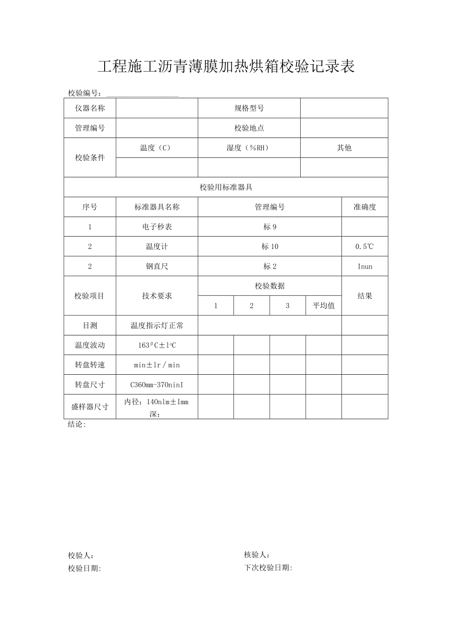 工程施工沥青薄膜加热烘箱校验记录表.docx_第1页