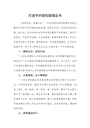 打造节约型校园倡议书.docx