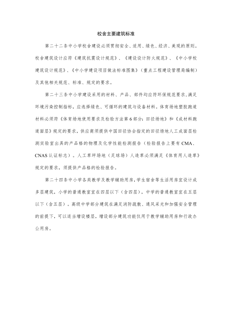 校舍主要建筑标准.docx_第1页