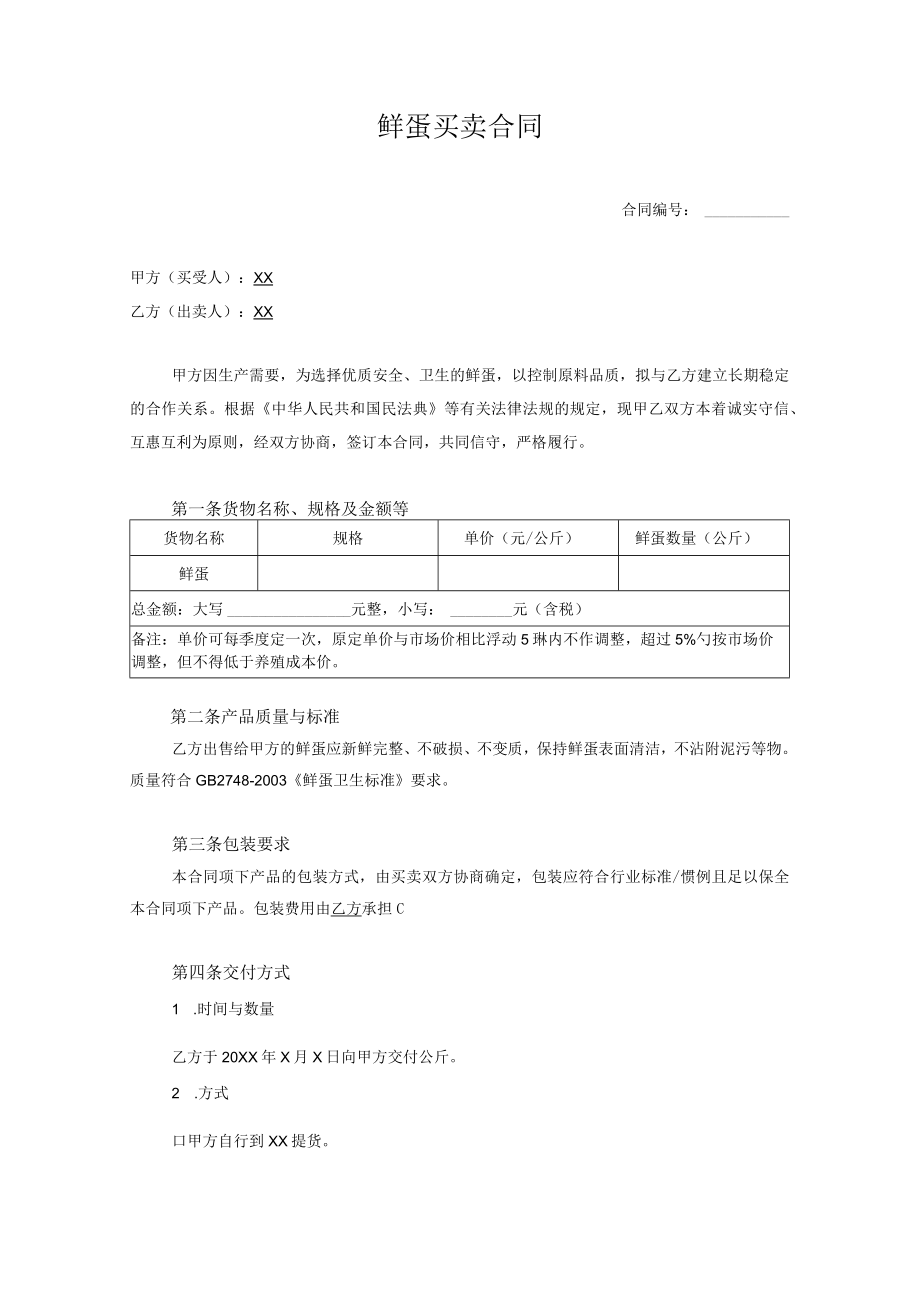 鲜蛋买卖合同.docx_第1页