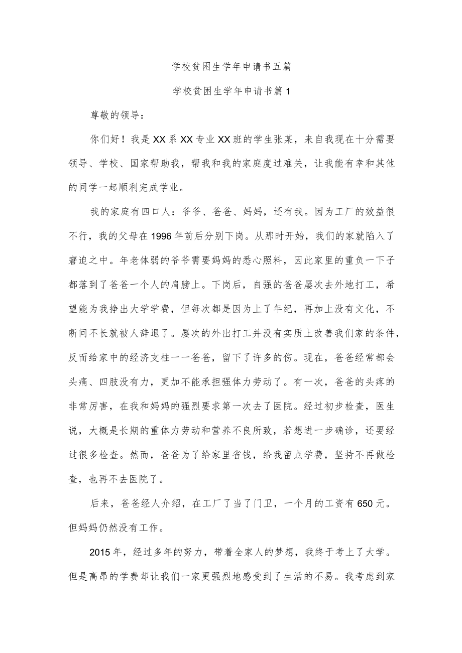 学校贫困生学年申请书五篇.docx_第1页