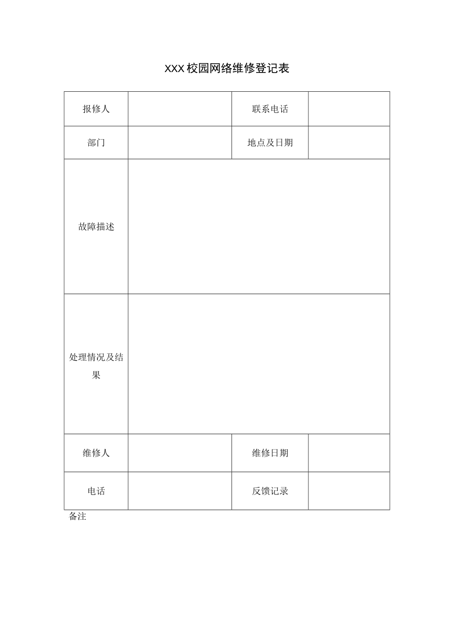 校园网络维修登记表.docx_第1页