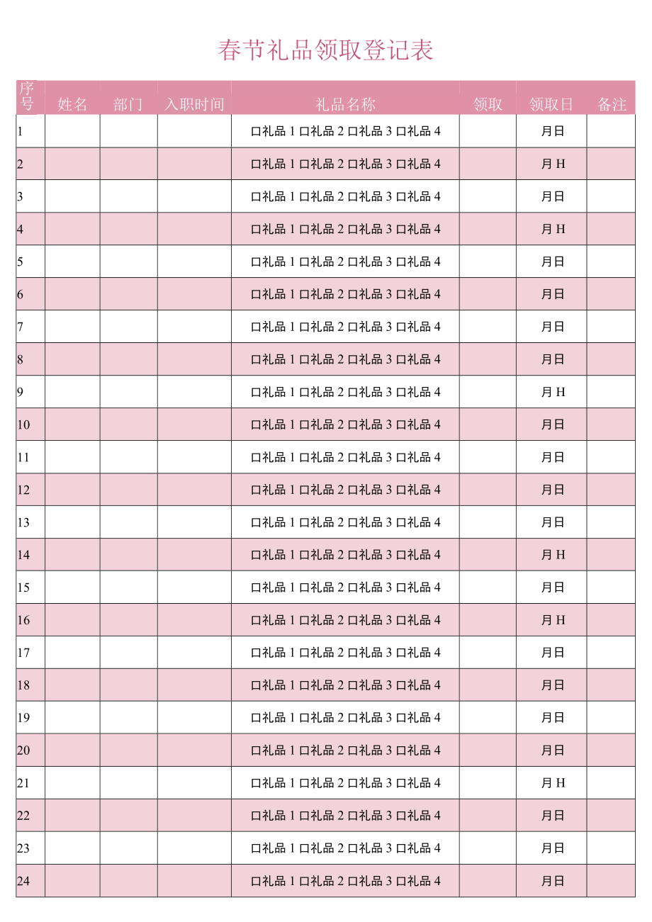 春节礼品领取登记表.docx_第1页