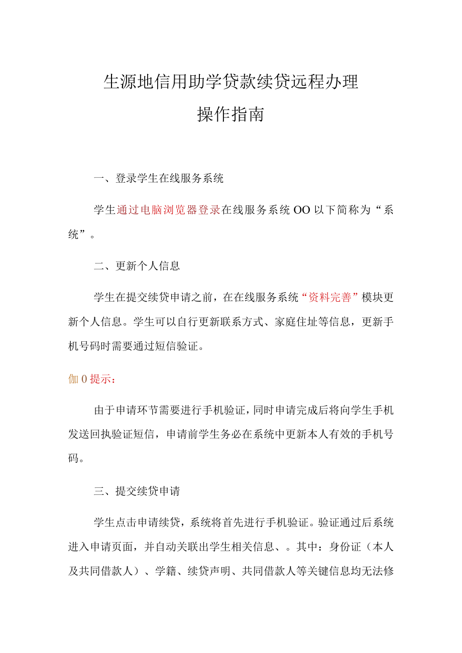 生源地信用助学贷款续贷远程办理操作指南.docx_第1页