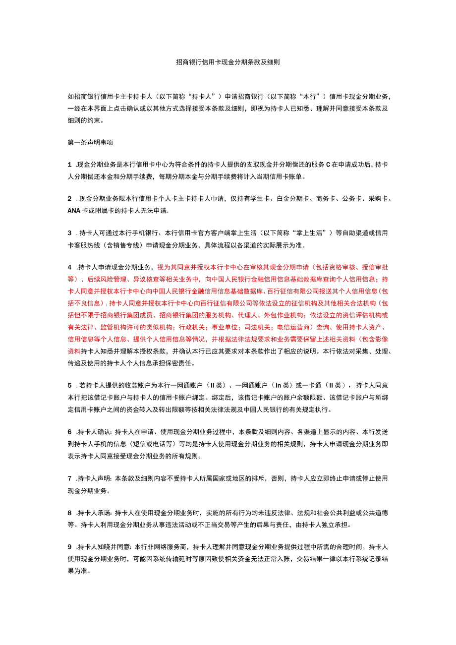 招商银行信用卡现金分期条款及细则.docx_第1页