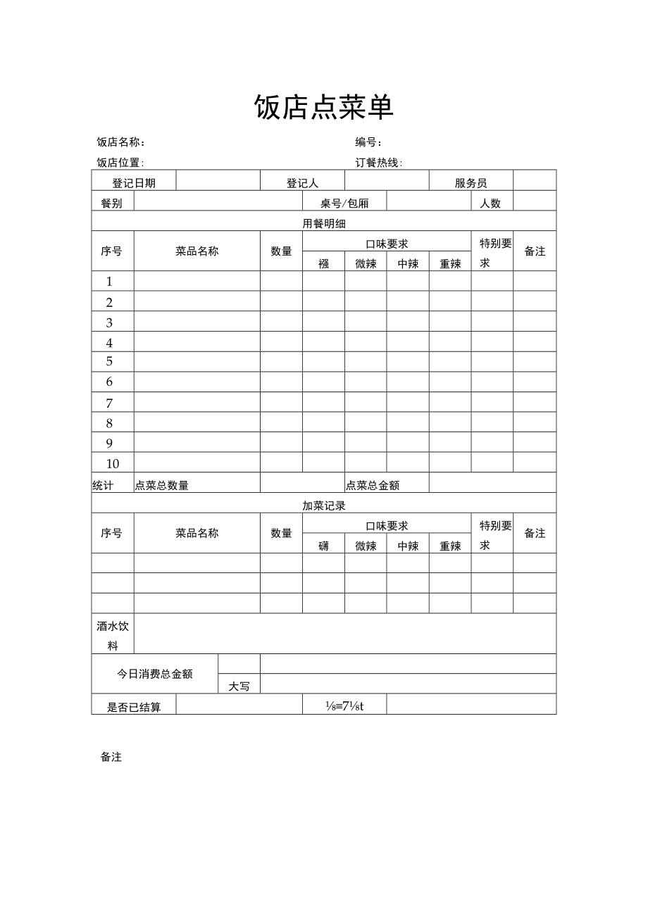 饭店点菜单.docx_第1页