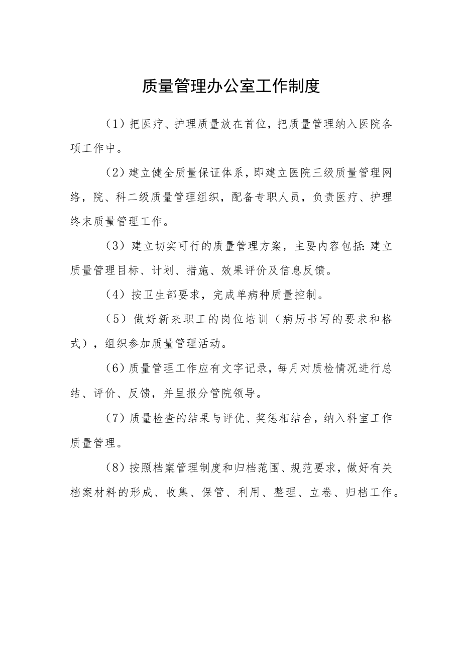 质量管理办公室工作制度.docx_第1页