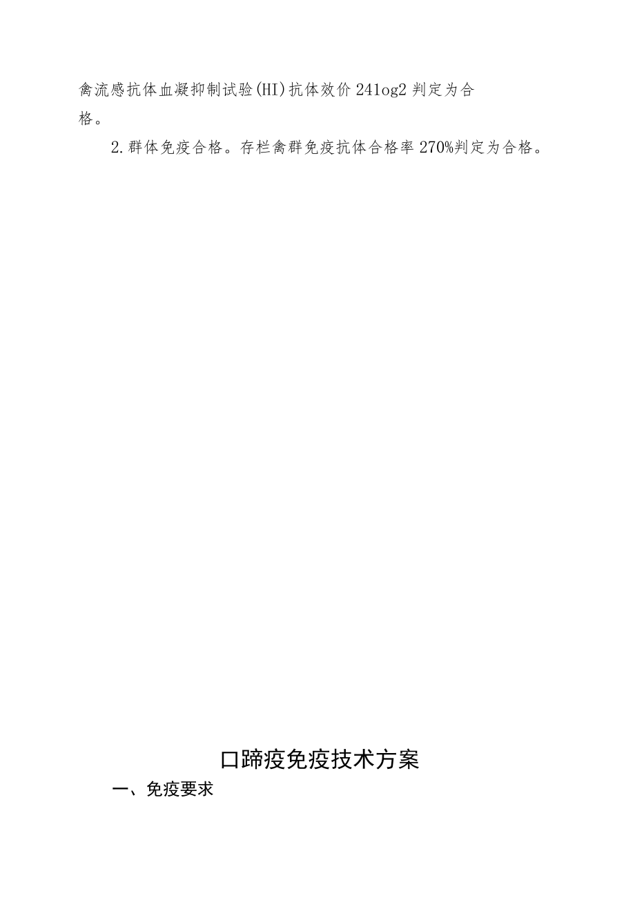 高致病性禽流感免疫技术方案.docx_第2页