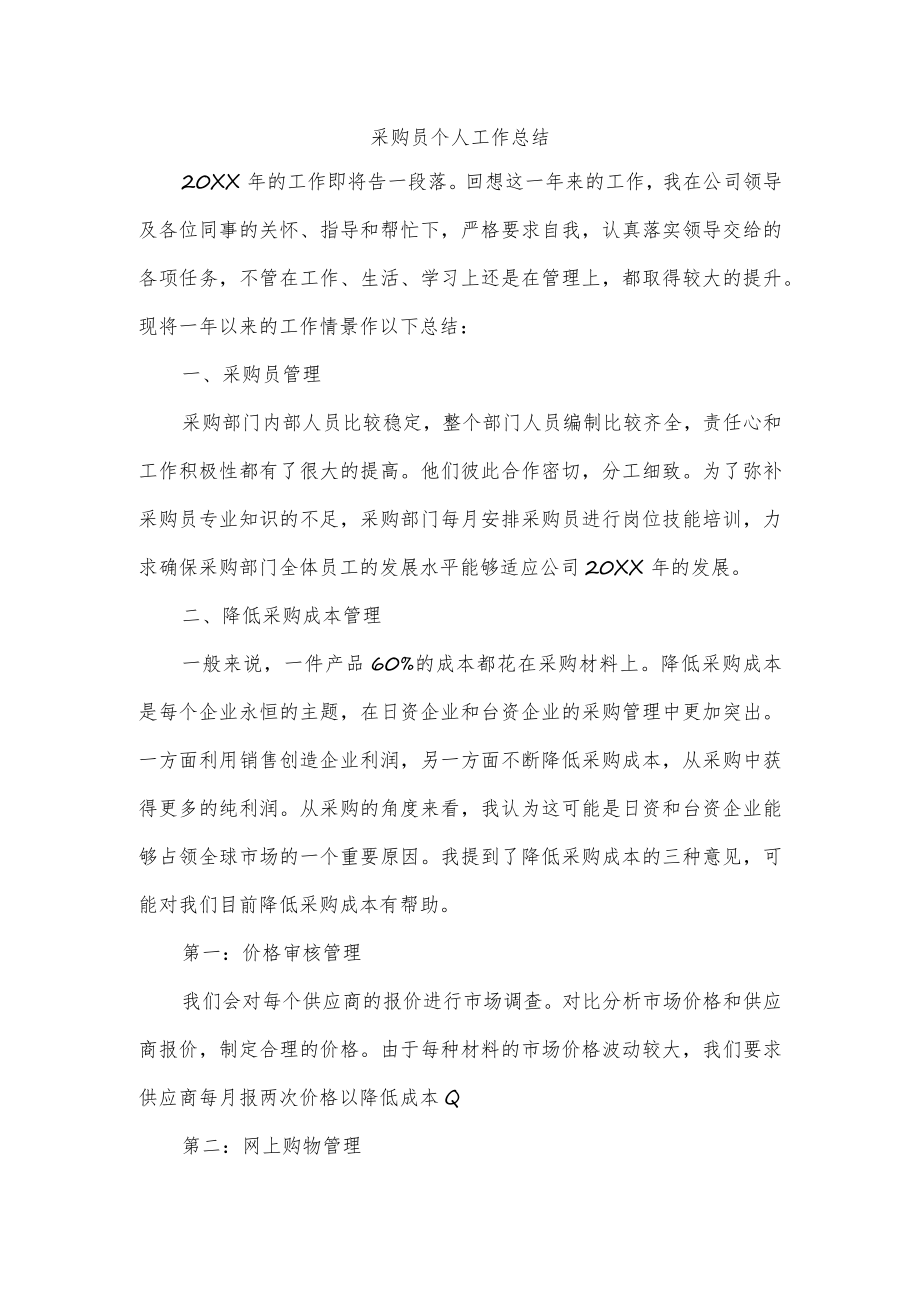 采购员个人工作总结.docx_第1页