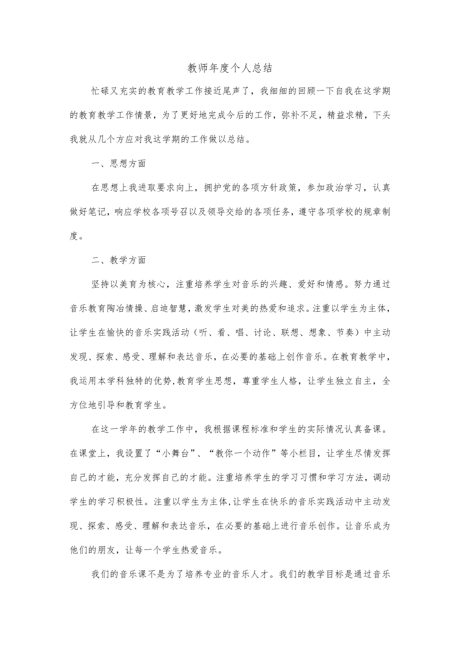 教师年度个人总结.docx_第1页