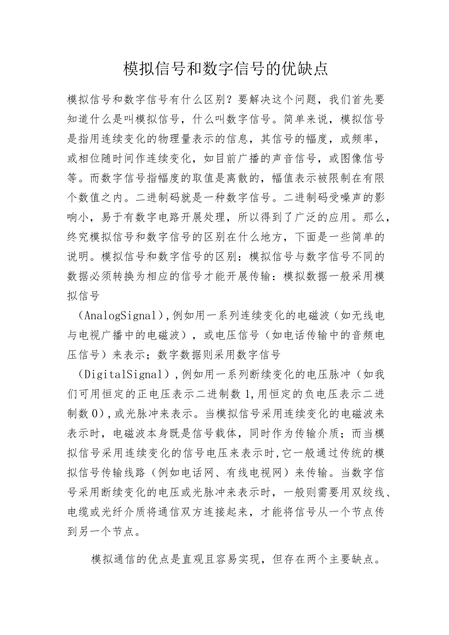 模拟信号和数字信号的优缺点.docx_第1页