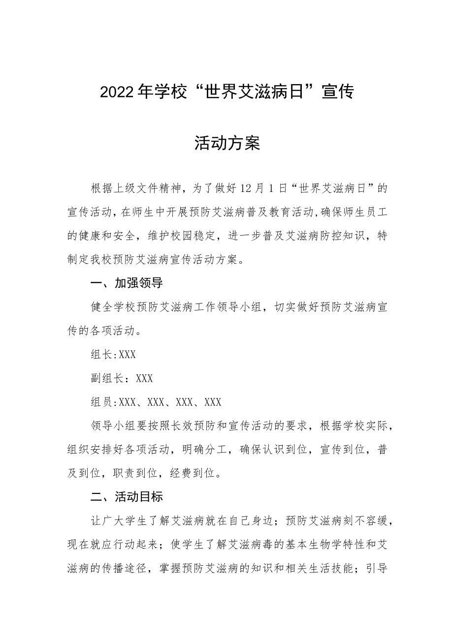 学校艾滋病预防宣传教育活动方案范本汇编.docx_第1页