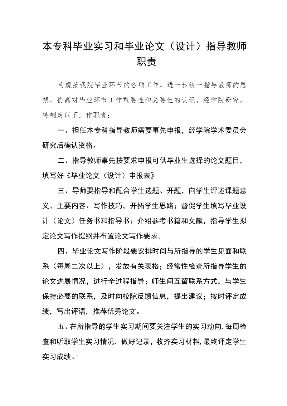 本专科毕业实习和毕业论文（设计）指导教师职责.docx_第1页