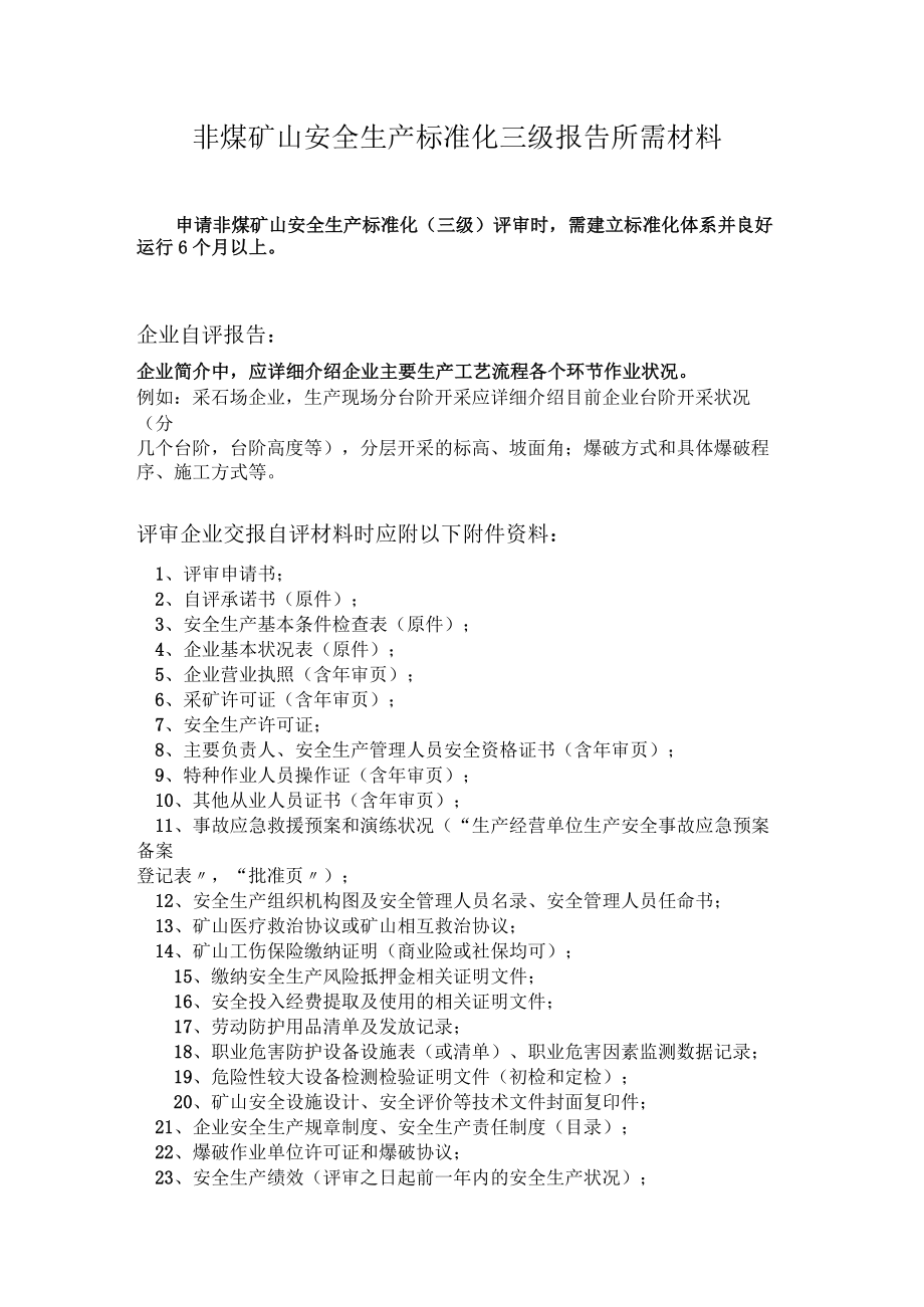 非煤矿山安全生产标准化三级报告所需材料.docx_第1页