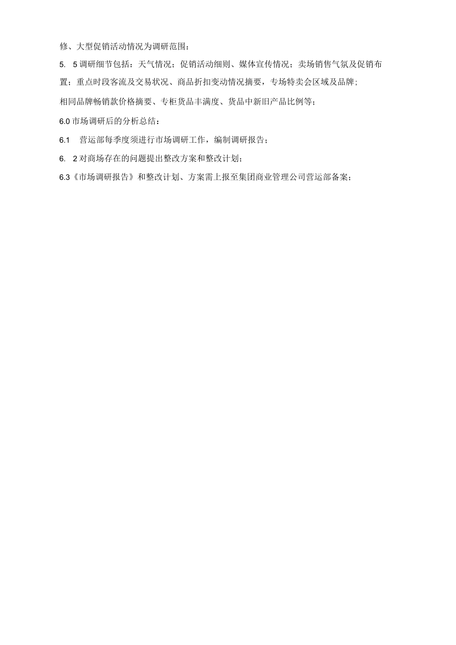 开业前市场调查指引 招商工作流程 市场调查工作指引企业运营招商.docx_第2页