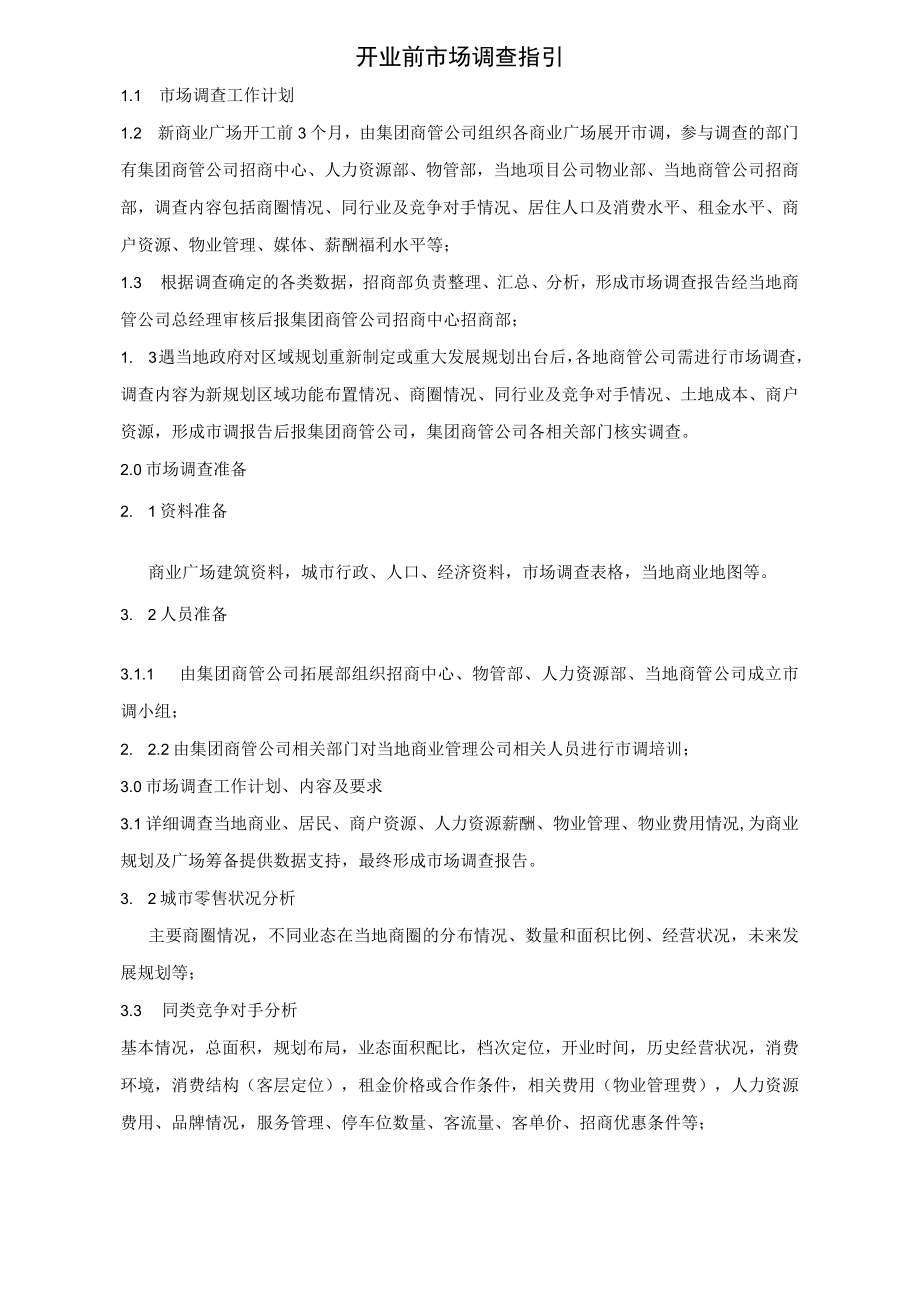 开业前市场调查指引 招商工作流程 市场调查工作指引企业运营招商.docx_第3页