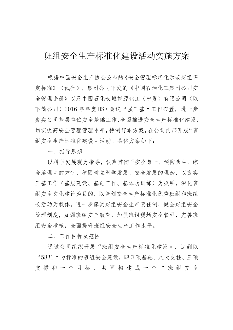 班组安全生产标准化建设活动实施方案.docx_第1页