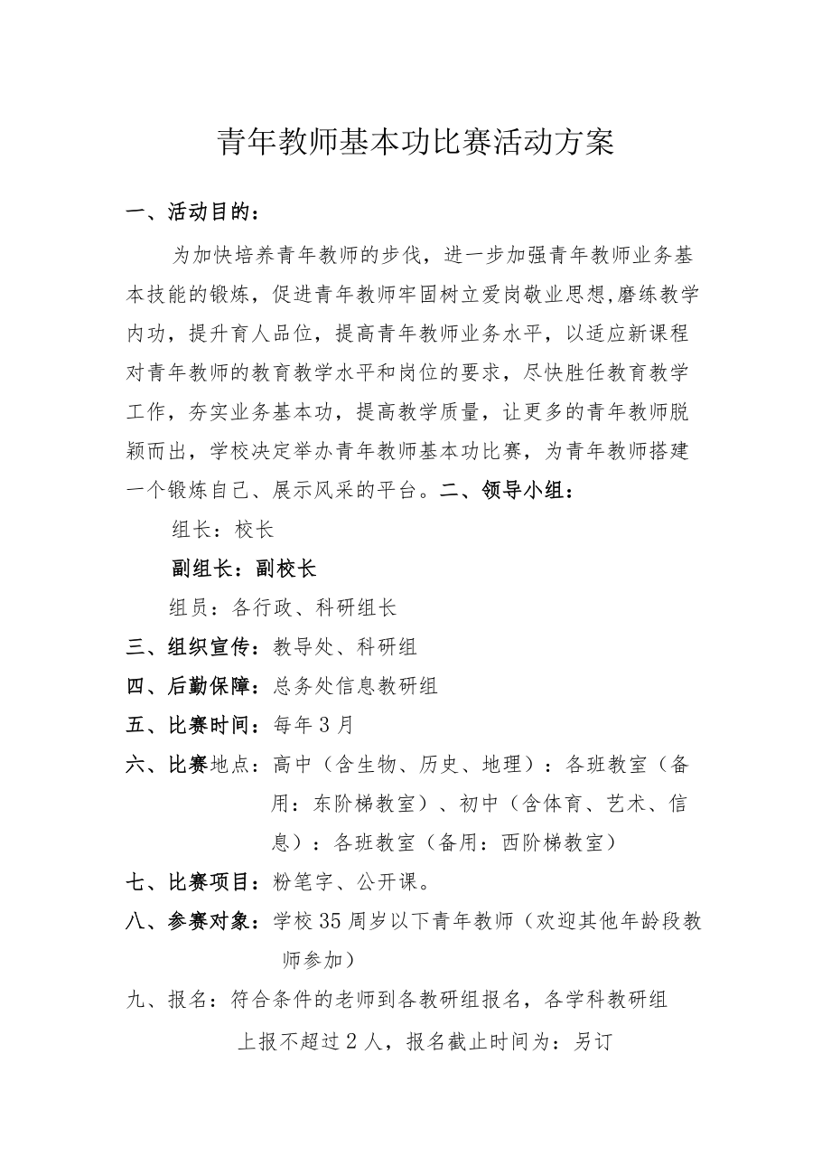 青年教师基本功比赛活动方案.docx_第1页