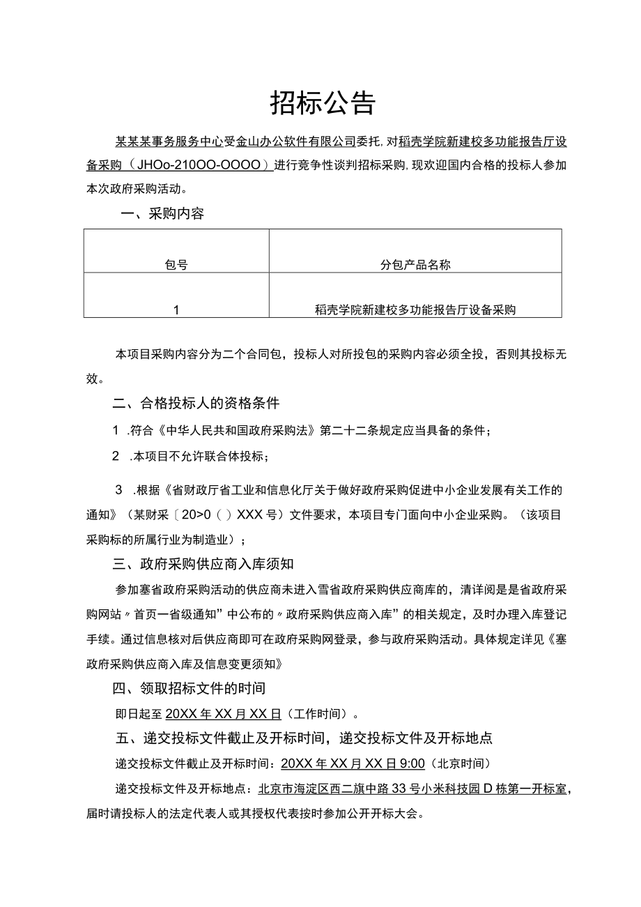 项目招标公告范文.docx_第1页