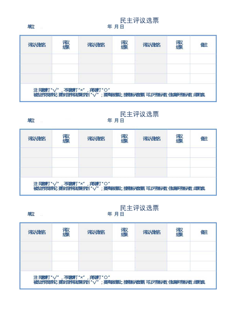 民主评议选票.docx_第1页