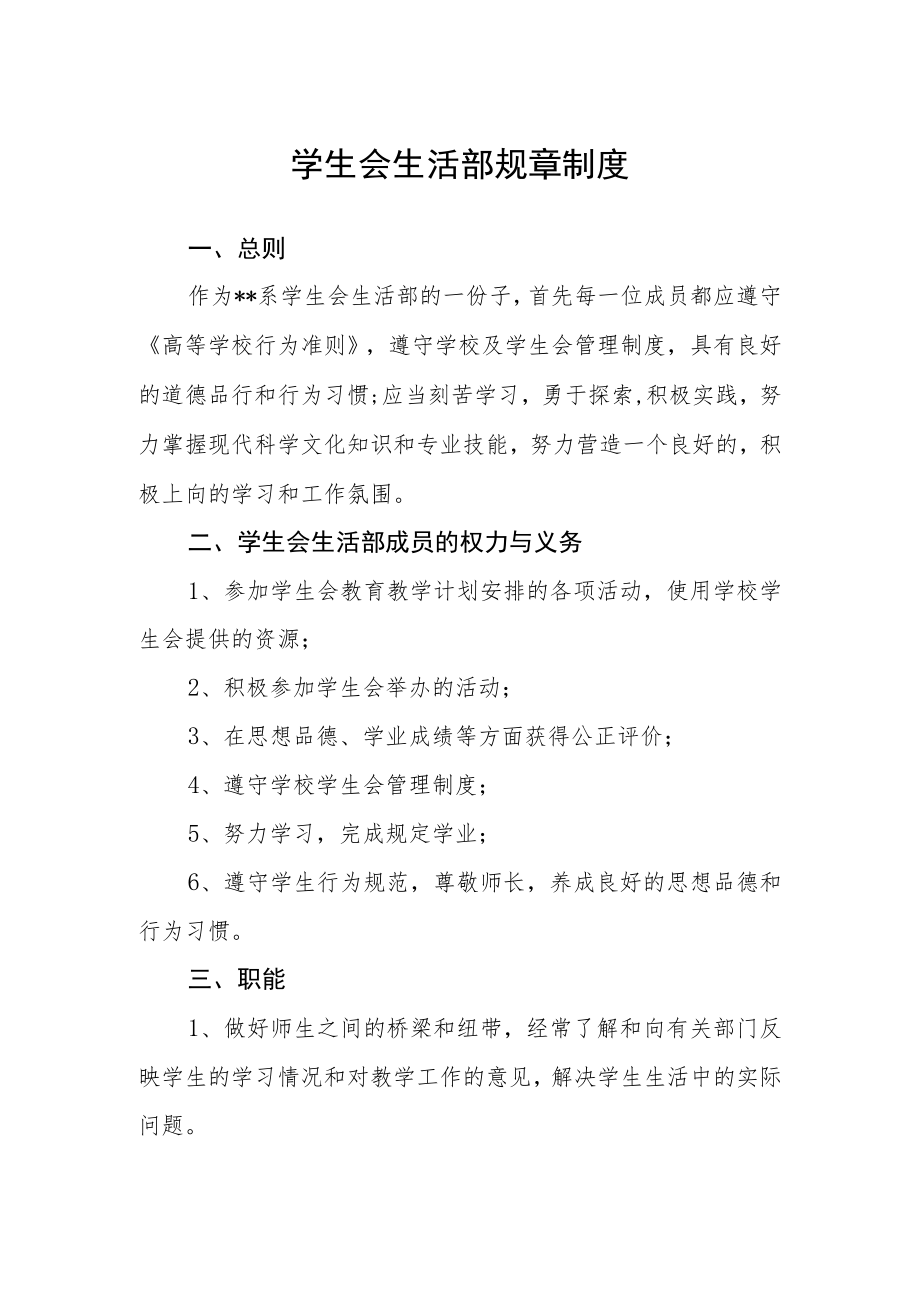 学生会生活部规章制度.docx_第1页