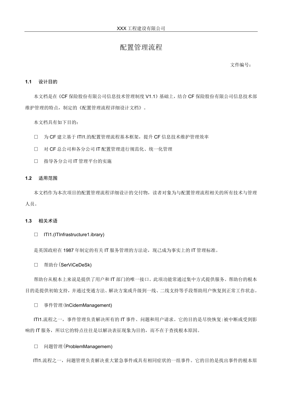 配置管理流程.docx_第1页