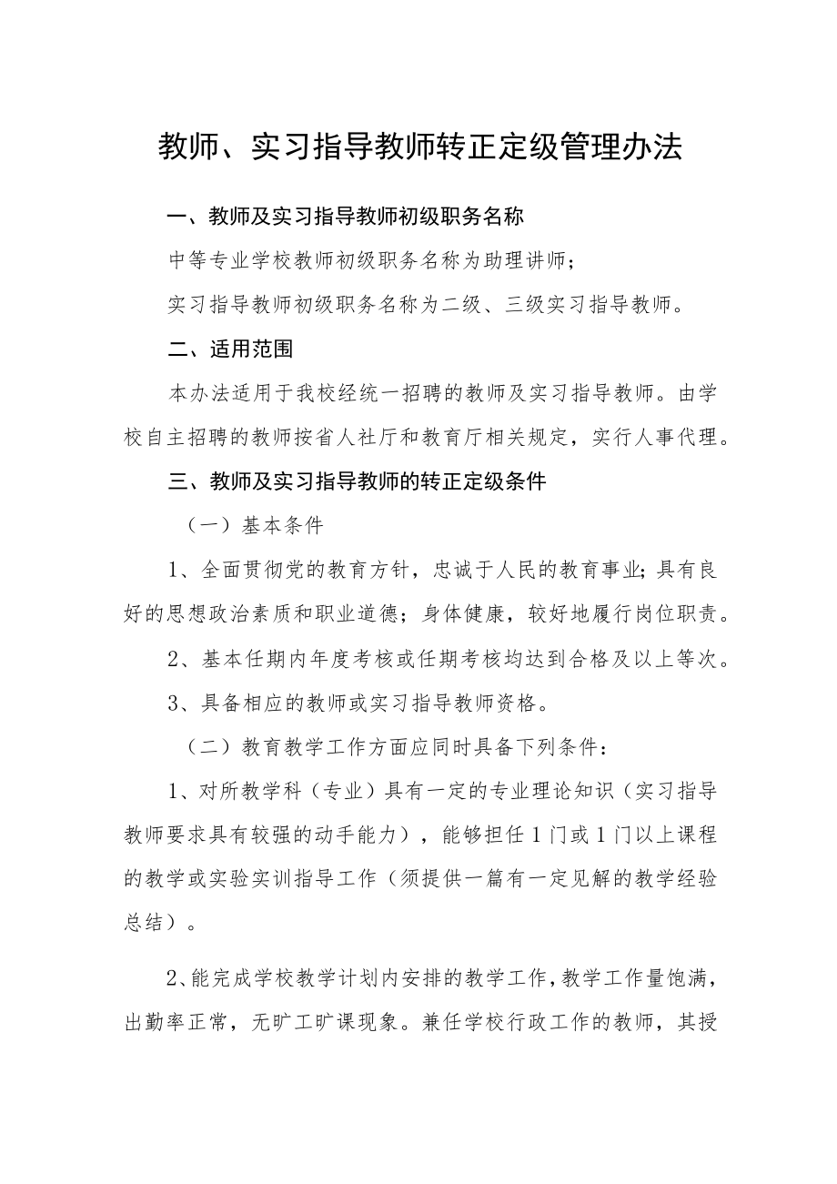 教师、实习指导教师转正定级管理办法.docx_第1页