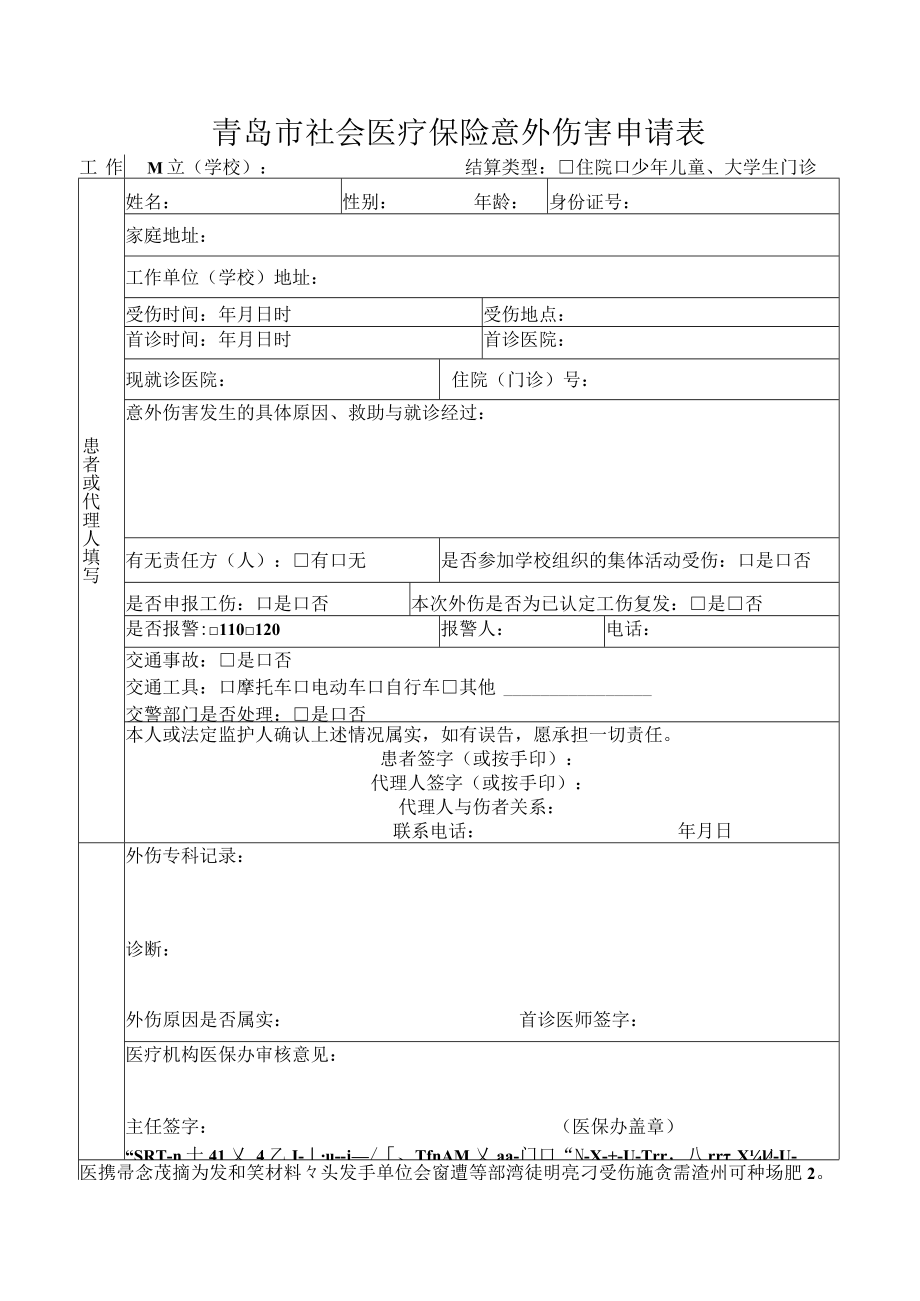 青岛市社会医疗保险意外伤害申请表.docx_第1页