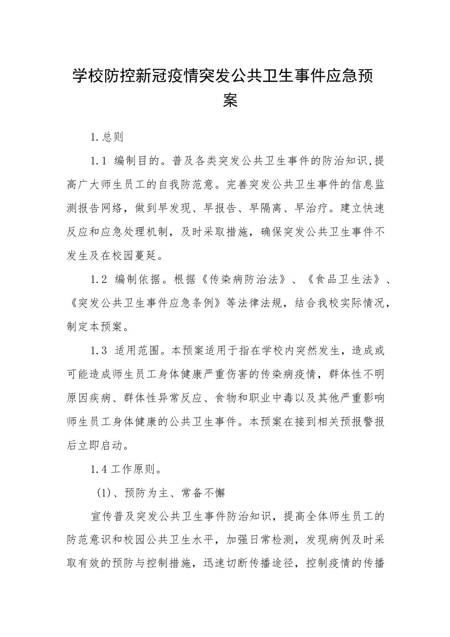 学校防控新冠疫情突发公共卫生事件应急预案.docx_第1页