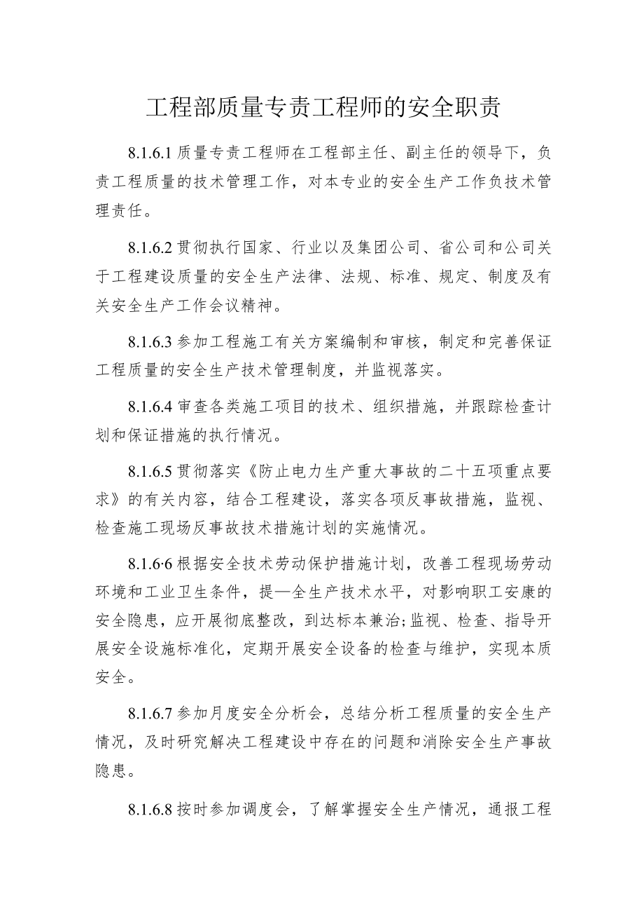 工程部质量专责工程师的安全职责.docx_第1页