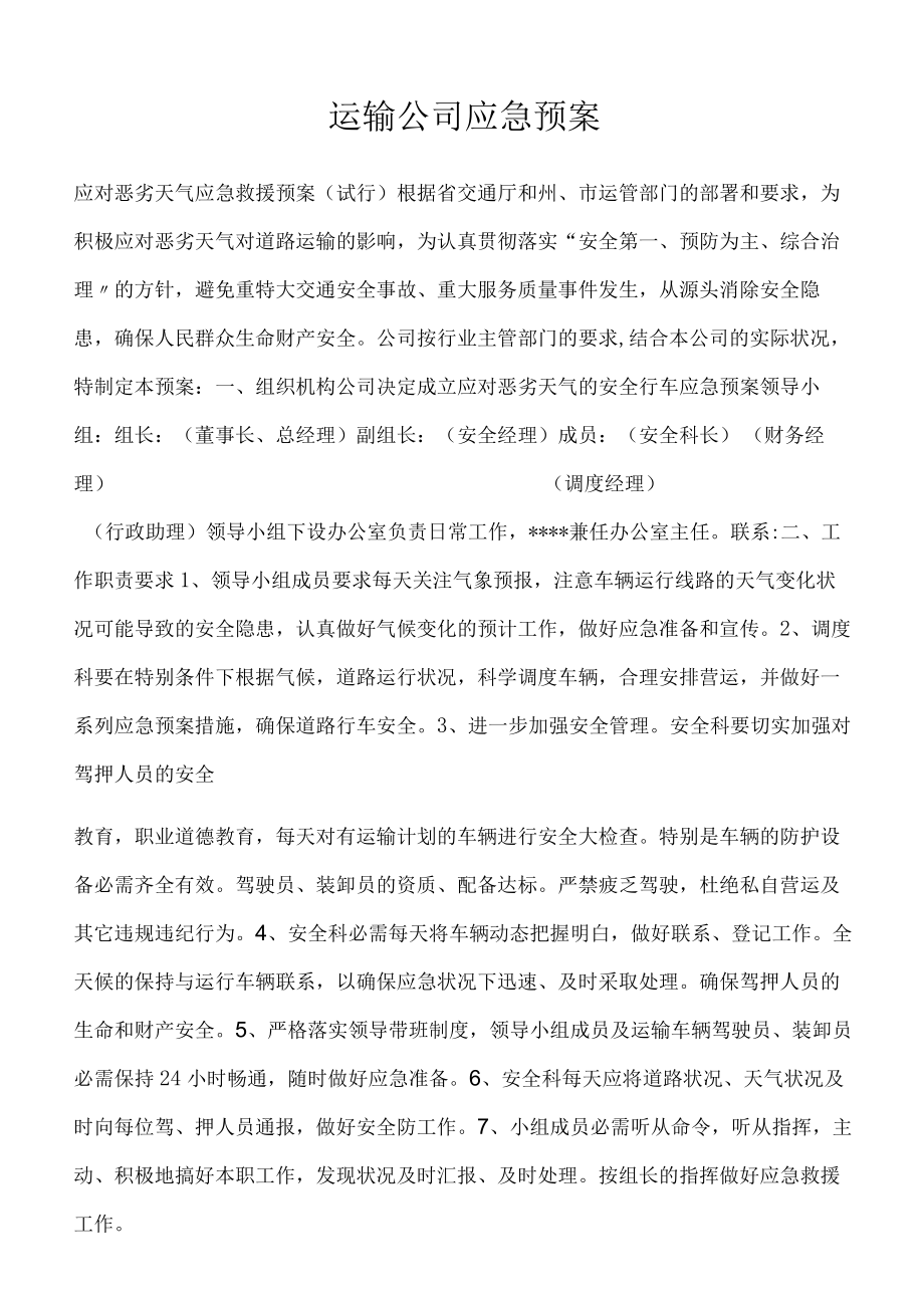 运输公司应急预案.docx_第1页