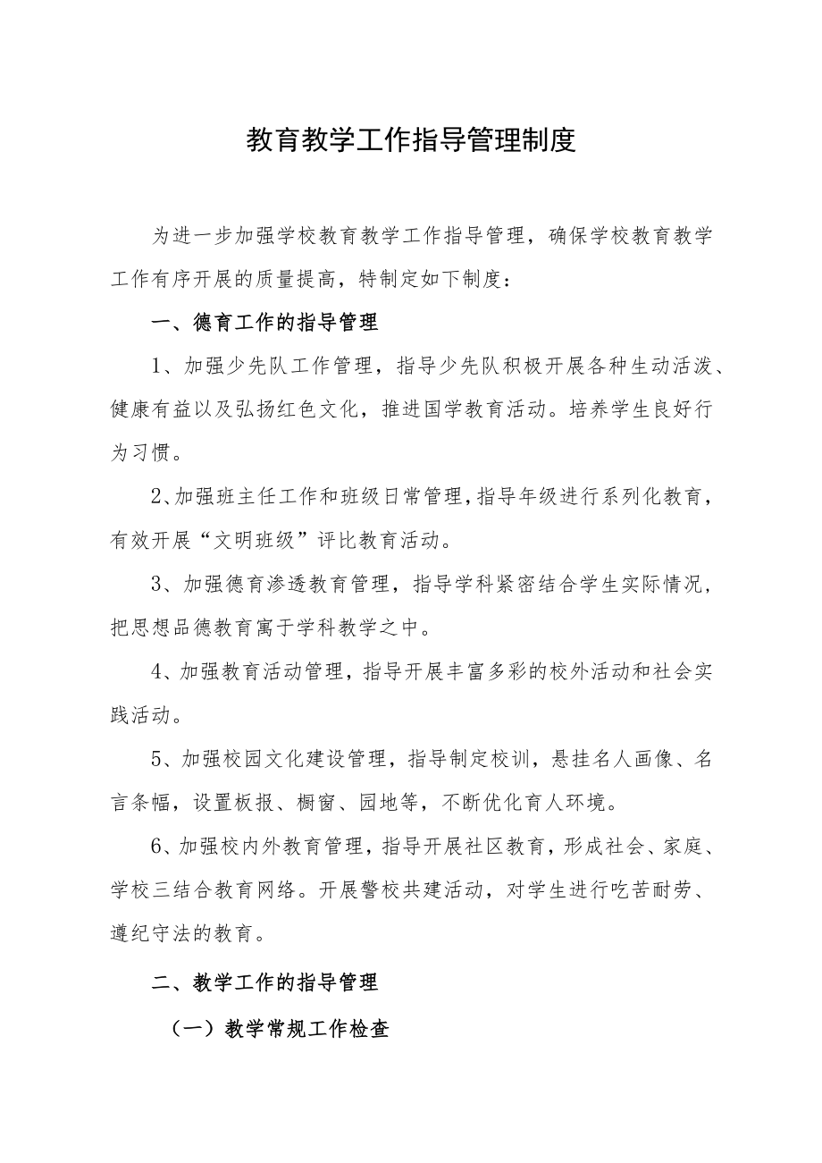 教育教学工作指导管理制度.docx_第1页