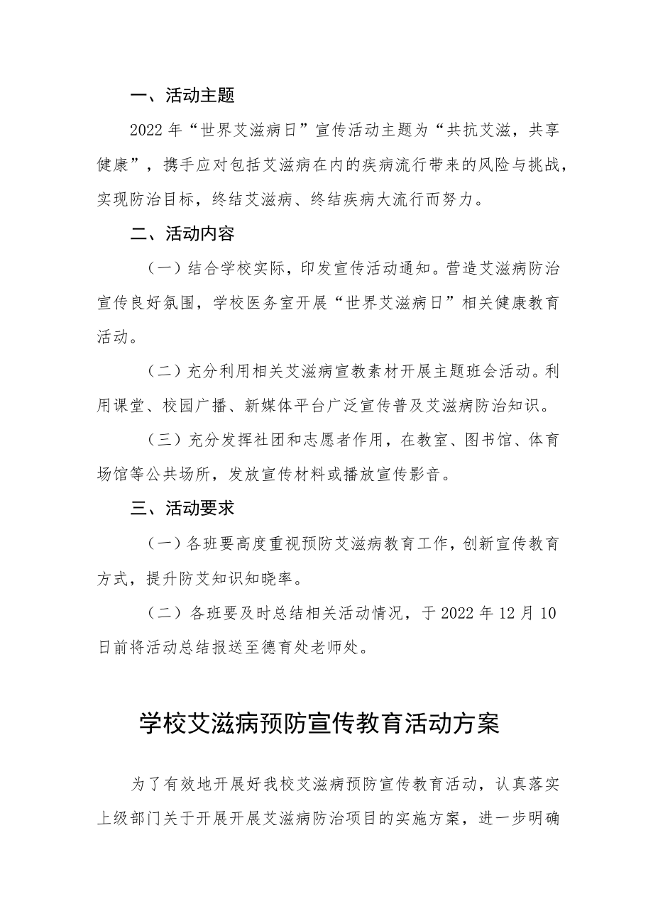 学校艾滋病预防宣传教育活动方案范本合集.docx_第3页