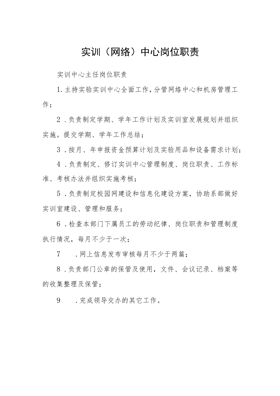 实训（网络）中心岗位职责.docx_第1页