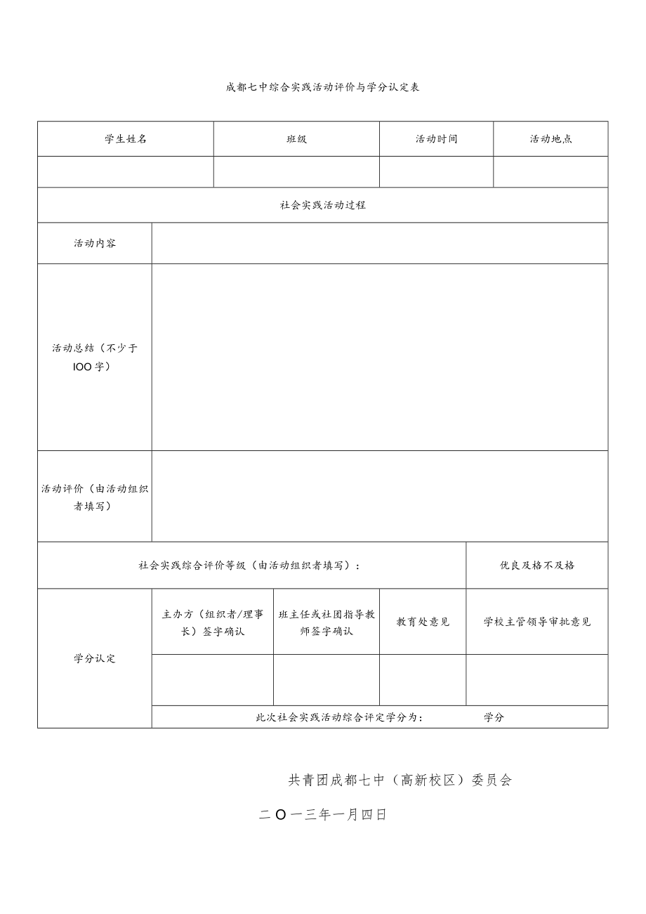 成都七中综合实践活动评价与学分认定表.docx_第1页