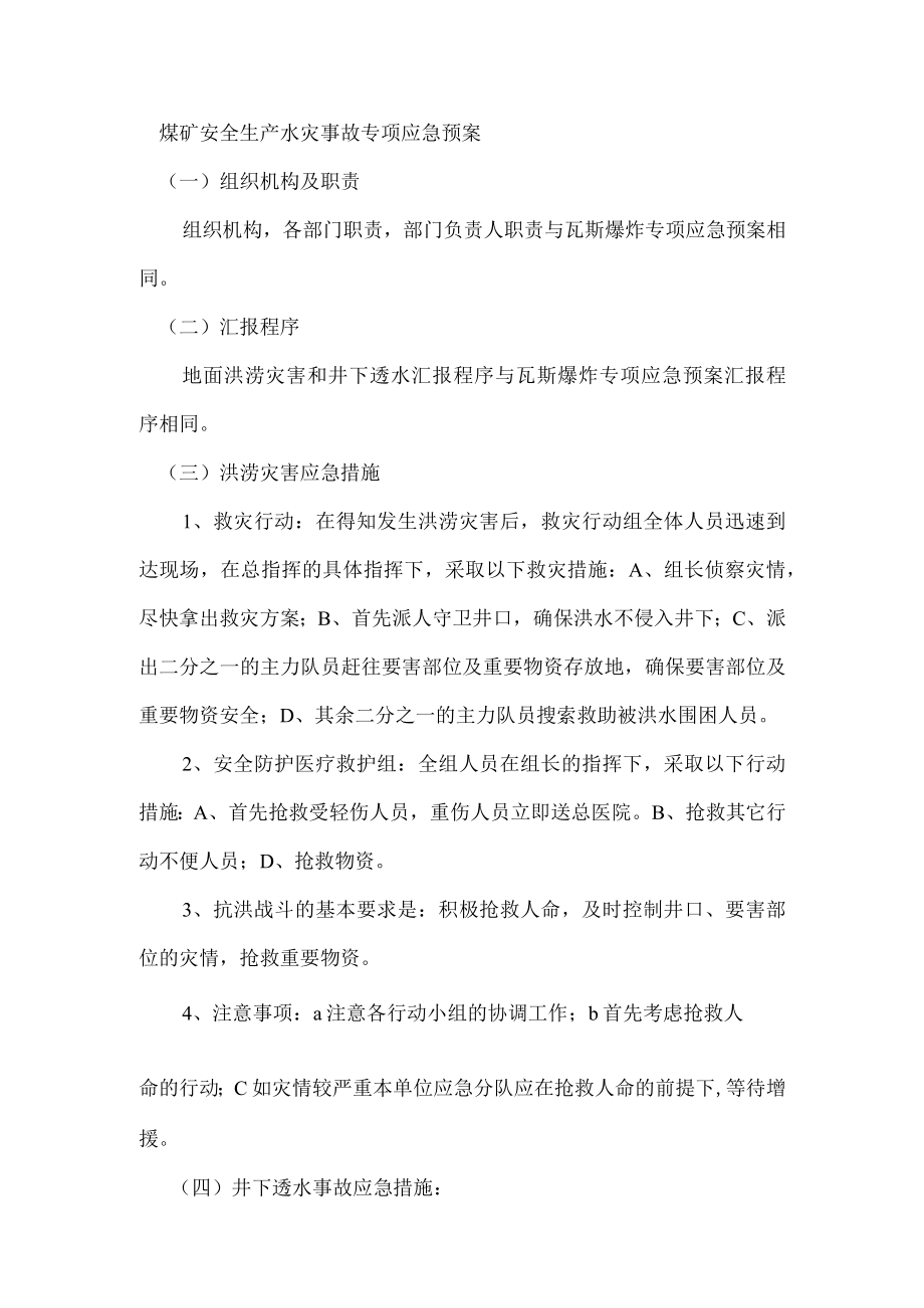 煤矿安全生产水灾事故专项应急预案.docx_第1页